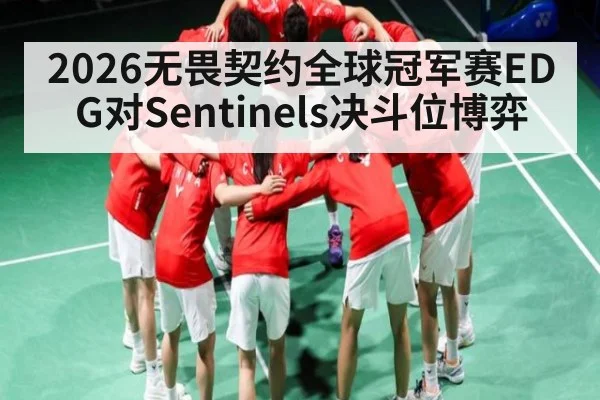 2026无畏契约全球冠军赛EDG对Sentinels决斗位博弈